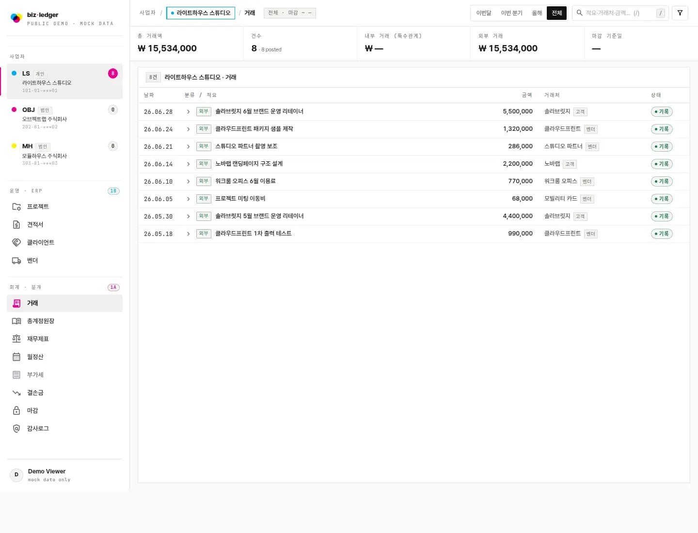 Biz Ledger ERP 공개 데모 거래 화면
