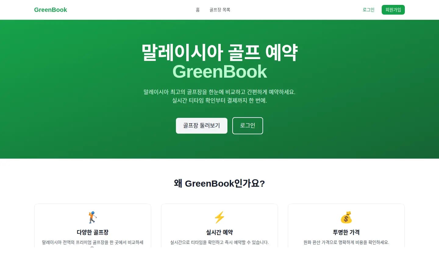 GreenBook 말레이시아 골프장 예약 화면