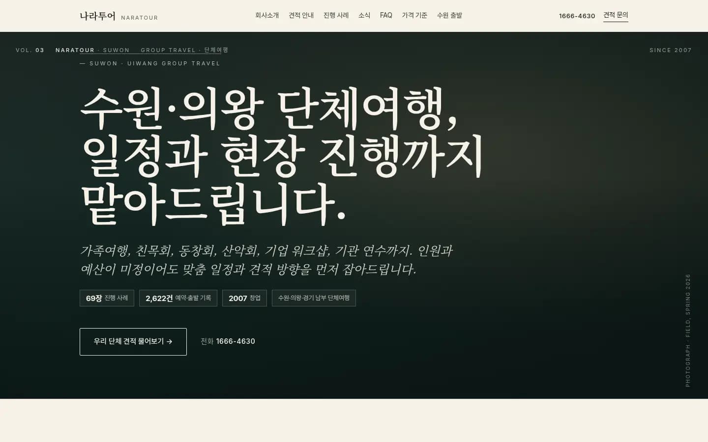나라투어 단체여행 홈페이지 화면